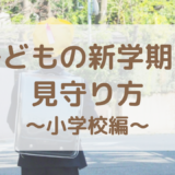 新学期の子どもの「学校行きたくない」親の見守り方