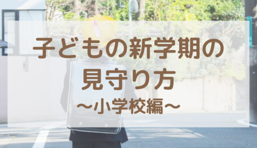 新学期の子どもの「学校行きたくない」親の見守り方
